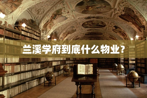 兰溪学府到底什么物业？