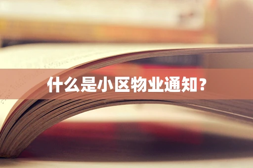 什么是小区物业通知？