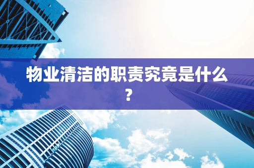 物业清洁的职责究竟是什么？