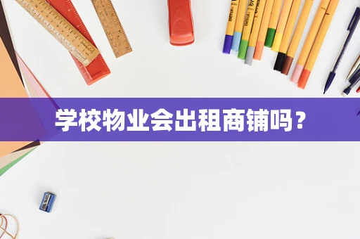 学校物业会出租商铺吗？