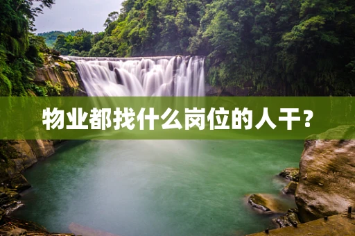物业都找什么岗位的人干？