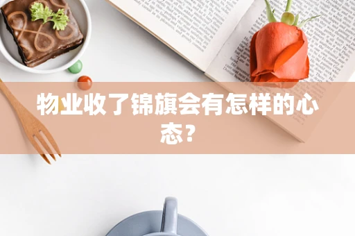 物业收了锦旗会有怎样的心态？