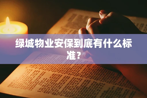 绿城物业安保到底有什么标准？