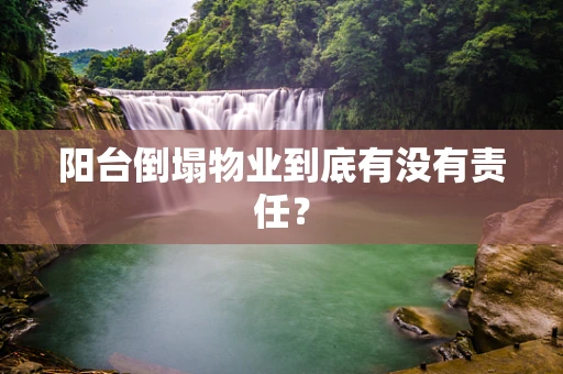 阳台倒塌物业到底有没有责任？