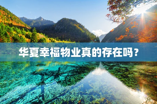华夏幸福物业真的存在吗？