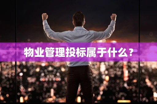 物业管理投标属于什么？