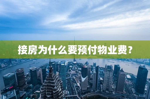 接房为什么要预付物业费？