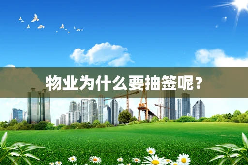 物业为什么要抽签呢？