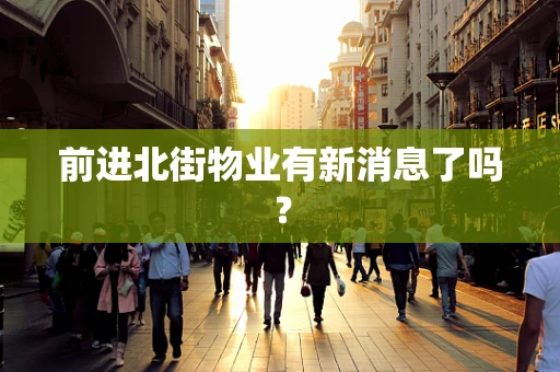 前进北街物业有新消息了吗？