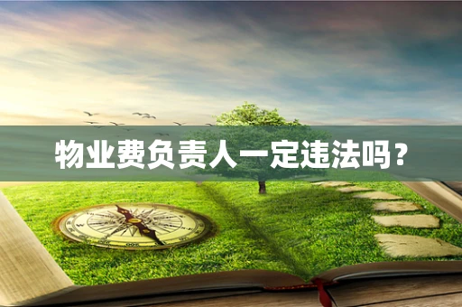 物业费负责人一定违法吗？