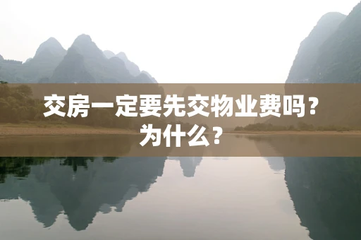 交房一定要先交物业费吗？为什么？