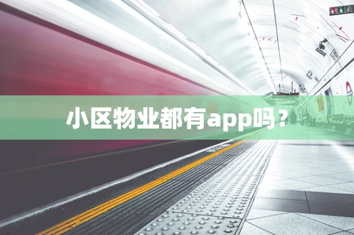 小区物业都有app吗？