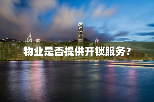 物业是否提供开锁服务？
