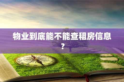 物业到底能不能查租房信息？