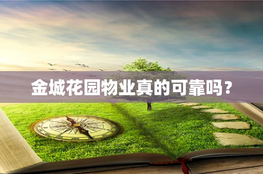 金城花园物业真的可靠吗？