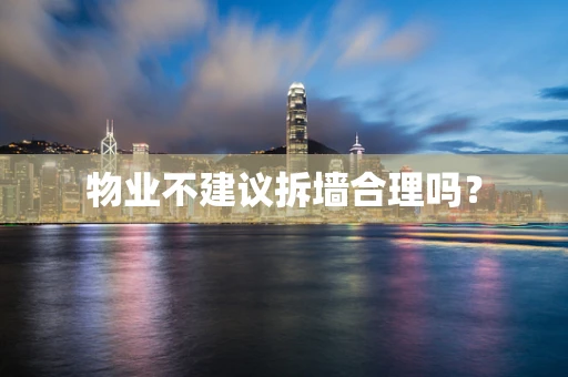 物业不建议拆墙合理吗？