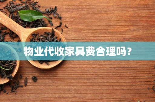 物业代收家具费合理吗？