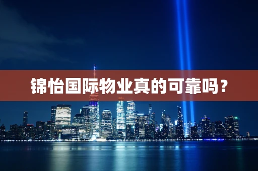 锦怡国际物业真的可靠吗？