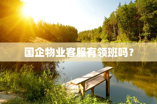 国企物业客服有领班吗？