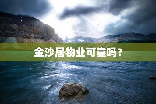 金沙居物业可靠吗？