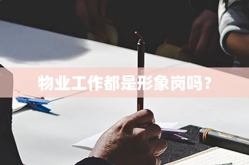 物业工作都是形象岗吗？