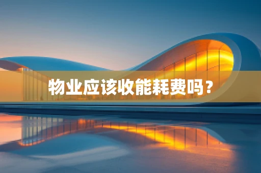 物业应该收能耗费吗？