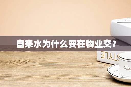 自来水为什么要在物业交？