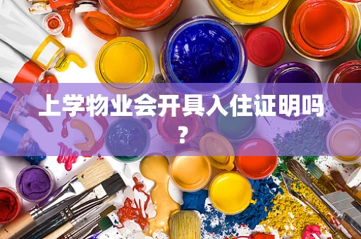 上学物业会开具入住证明吗？
