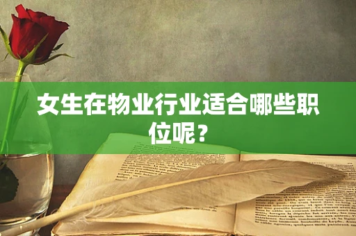 女生在物业行业适合哪些职位呢？