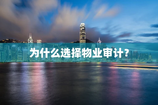 为什么选择物业审计？