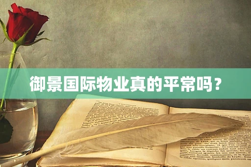 御景国际物业真的平常吗？