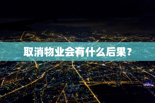 取消物业会有什么后果？