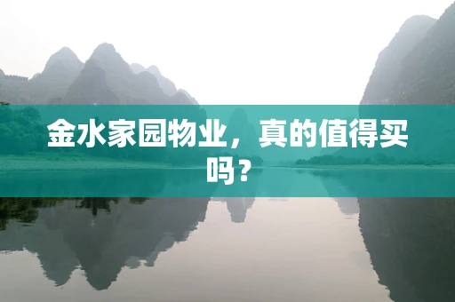 金水家园物业，真的值得买吗？