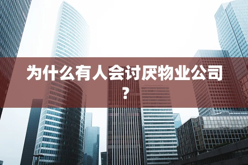 为什么有人会讨厌物业公司？