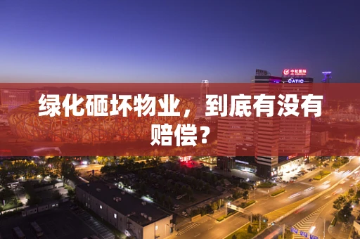 绿化砸坏物业，到底有没有赔偿？