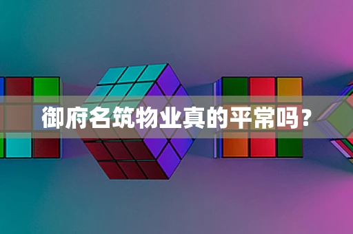 御府名筑物业真的平常吗？