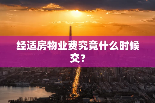 经适房物业费究竟什么时候交？