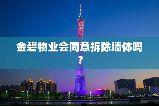 金碧物业会同意拆除墙体吗？