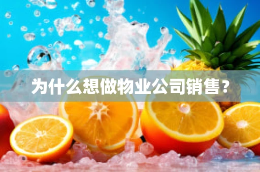 为什么想做物业公司销售？