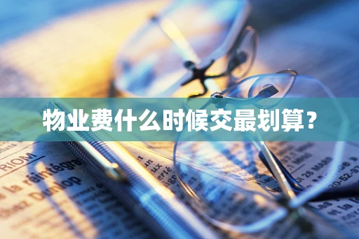 物业费什么时候交最划算？