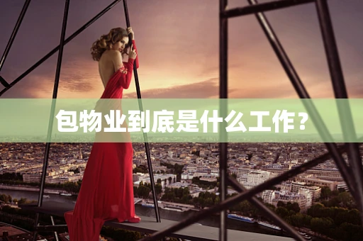 包物业到底是什么工作？