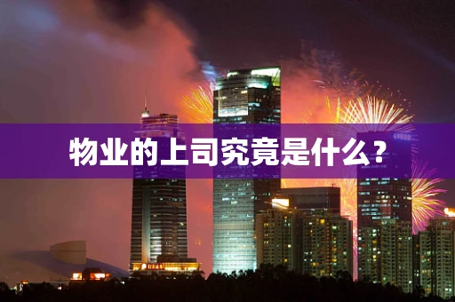 物业的上司究竟是什么？