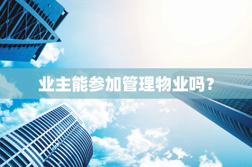 业主能参加管理物业吗？