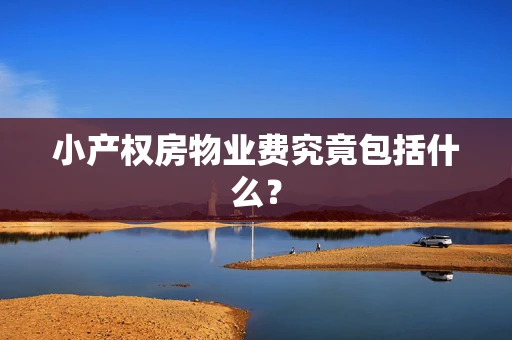 小产权房物业费究竟包括什么？