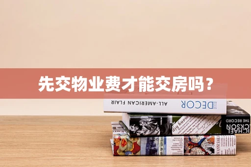 先交物业费才能交房吗？