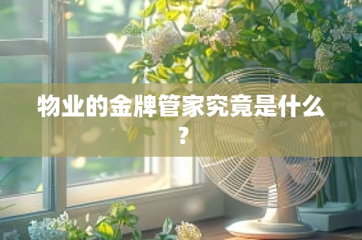 物业的金牌管家究竟是什么？