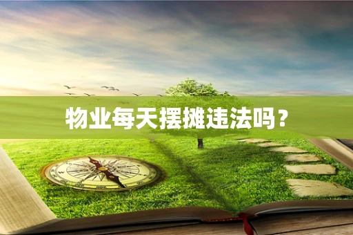 物业每天摆摊违法吗？
