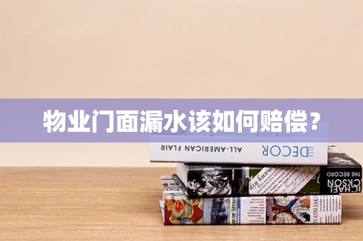 物业门面漏水该如何赔偿？