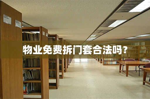 物业免费拆门套合法吗？