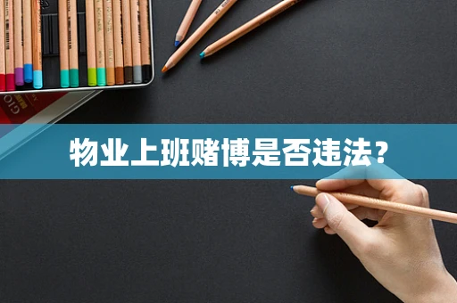 物业上班赌博是否违法？